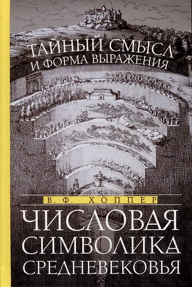 Числовая символика Средневековья. Тайный смысл и форма выражения - фото 1