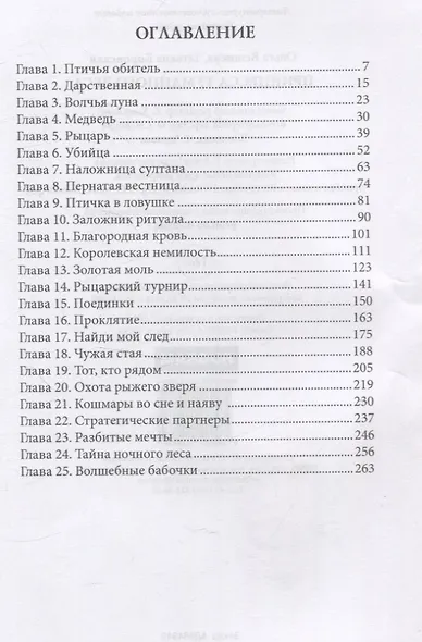 Принцесса Туманного леса - фото 3