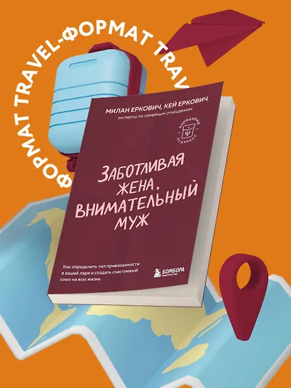 Заботливая жена, внимательный муж. Как определить свой тип привязанности и создать счастливый союз на всю жизнь - фото 4
