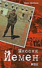 АЛЬПИНА Щербаков Миссия Йемен - фото 1