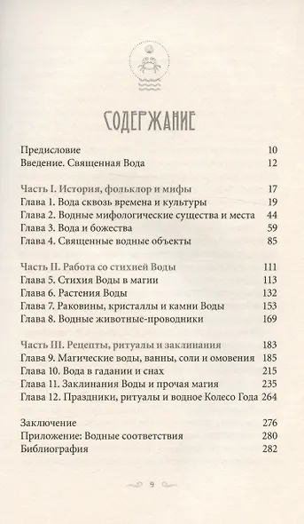 Магия Воды. Все тайны стихии в одной книге - фото 3