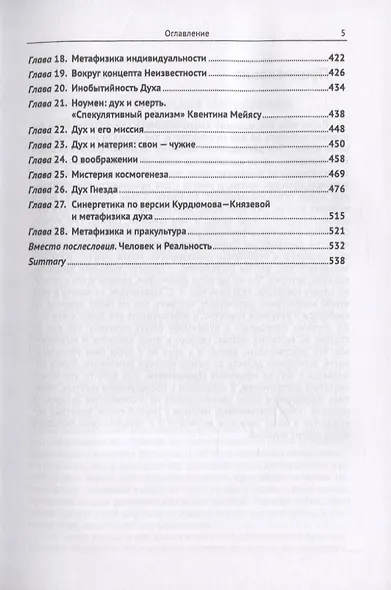 Спиритуалистическая метафизика о душе и реальности - фото 4