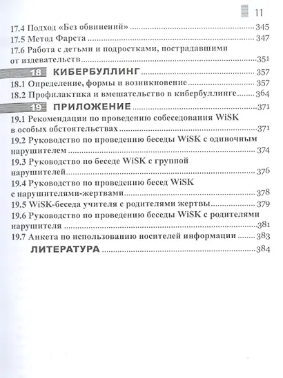 Моббинг. Психотеррор на рабочем месте и в школе - фото 8