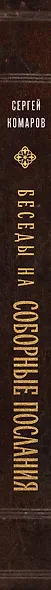 Беседы на Соборные послания - фото 9