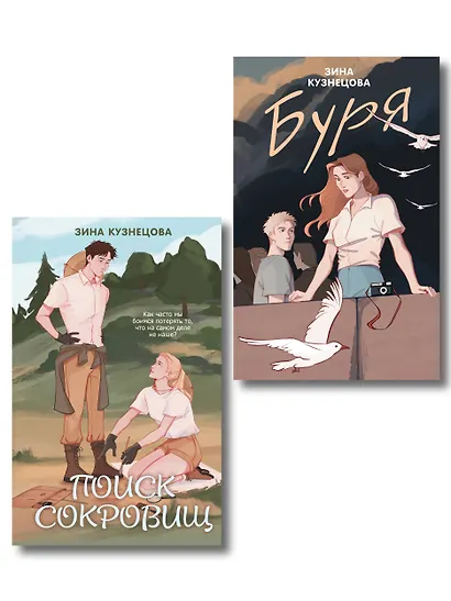 Комплект из двух книг: Поиск сокровищ + Буря - фото 1