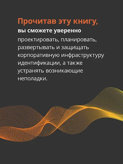 Active Directory: проектирование, развертывание и защита - фото 5