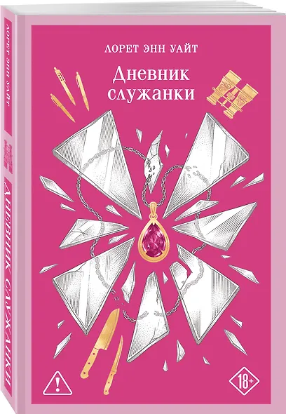 Дневник служанки - фото 3