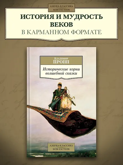 Исторические корни волшебной сказки - фото 3