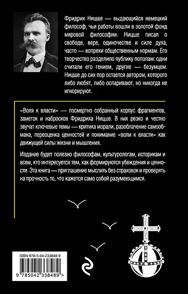 Воля к власти. Опыт переоценки всех ценностей - фото 2