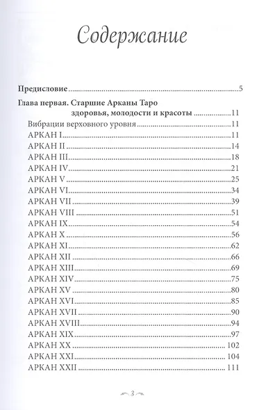 78 советов Таро. Как сохранить здоровье, молодость и красоту - фото 2