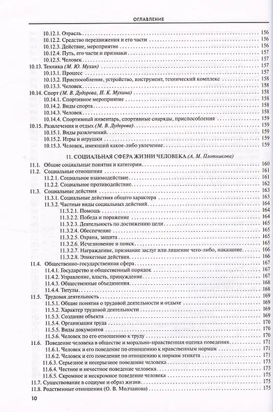 Словарь-тезаурус синонимов русского языка 600 ключевых понятий. Около 7300 синонимических рядов. 40 000 слов-синонимов - фото 9