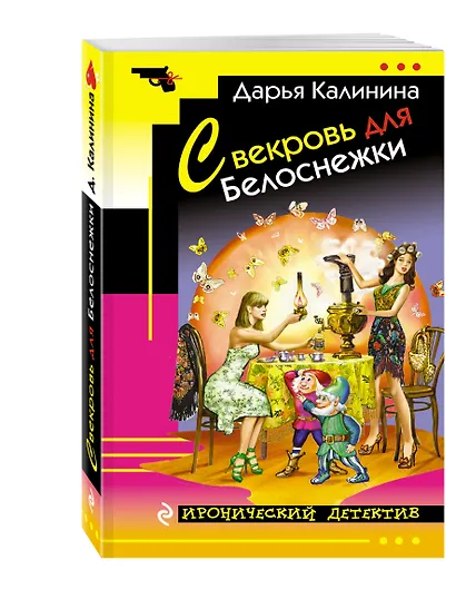 Свекровь для Белоснежки - фото 3