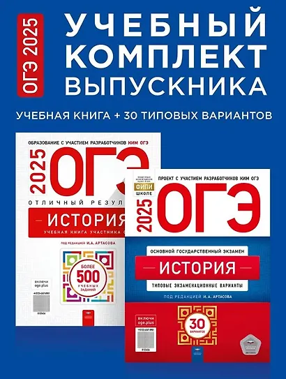 ОГЭ-2025. История. Учебный комплект выпускника. Учебная книга + 30 типовых вариантов (комплект из 2-х книг) - фото 1