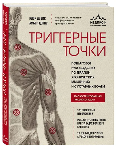 Триггерные точки. Пошаговое руководство по терапии хронических мышечных и суставных болей. Иллюстрированная энциклопедия - фото 3