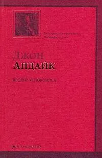 Кролик успокоился: (роман) - фото 1