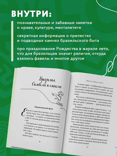 Бразилия изнутри. Как на самом деле живут в жаркой стране карнавалов? (покет) - фото 6