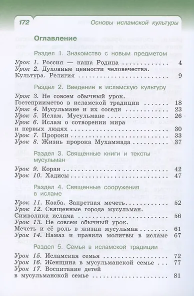 Основы религиозных культур и светской этики. Основы исламской культуры. 4 класс. Учебник - фото 2