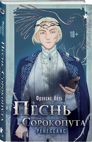 Песнь Сорокопута. Ренессанс - фото 3