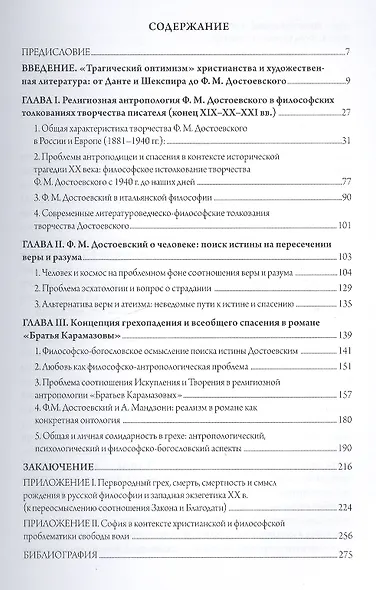 Трагический оптимизм христианства и проблема спасения: Ф.М.Достоевский - фото 2