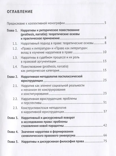 Право и нарративы. Монография - фото 2