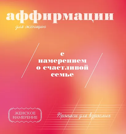 Прописи для взрослых. Аффирмации для женщин с намерением о счастливой семье - фото 1