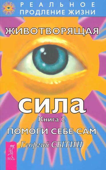 Животворящая сила Помоги себе сам Книга 2 - фото 1