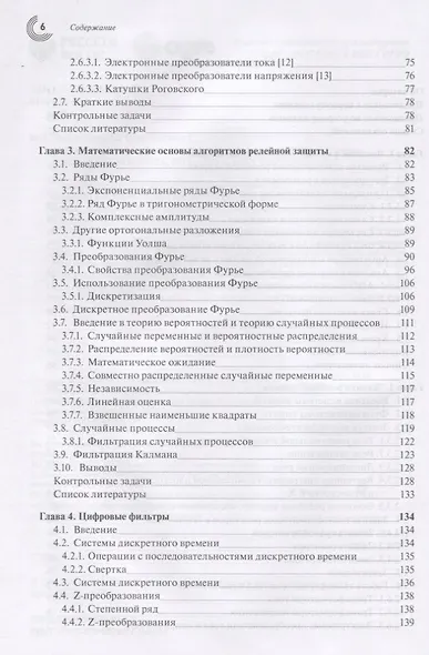 Компьютерная релейная защита в энергосистемах - фото 3