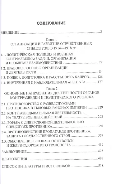 Жандармерия и контрразведка России в годы Первой мировой войны - фото 2