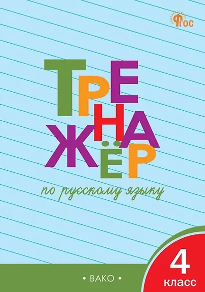 Тренажёр по русскому языку. 4 класс. ФГОС Новый - фото 1