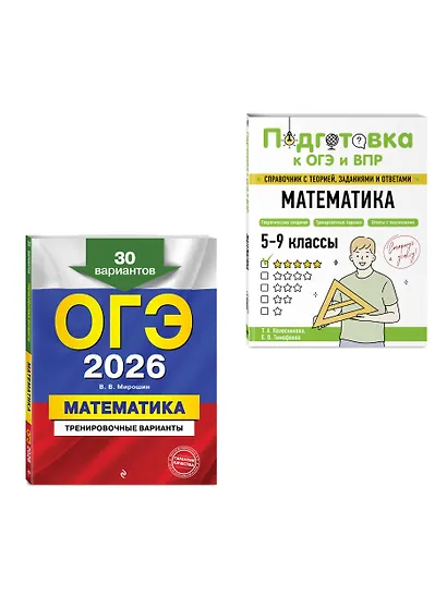 ОГЭ-2026. Математика. Тренировочные варианты (30 вариантов) + Подготовка к ОГЭ и ВПР. 5-9 классы. Справочник. Комплект - фото 3
