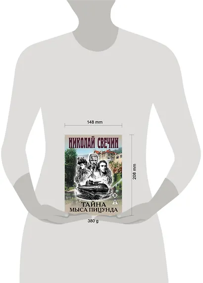 Тайна мыса Пицунда - фото 13