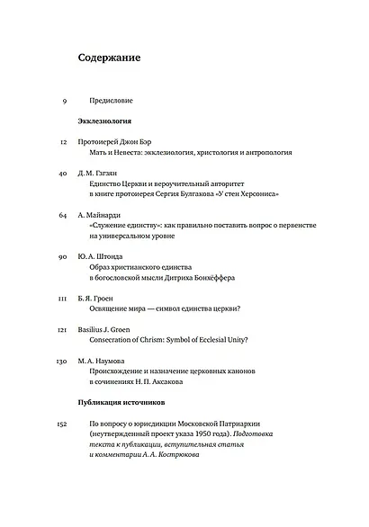 Вестник Свято-Филаретовского института. Выпуск 42. Весна 2022 - фото 2