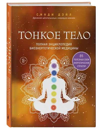 Тонкое тело. Полная энциклопедия биоэнергетической медицины - фото 3