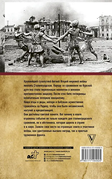 Сталинградская битва. Полная хроника - фото 2