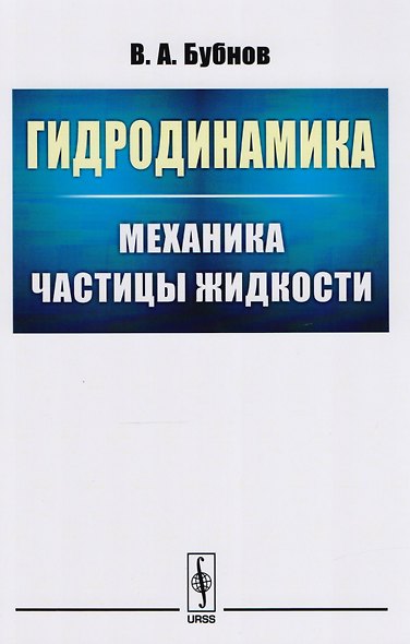 Гидродинамика: Механика частицы жидкости - фото 1