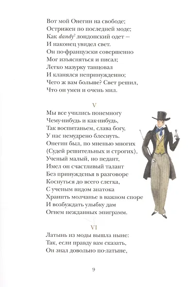 Евгений Онегин. Роман в стихах - фото 5