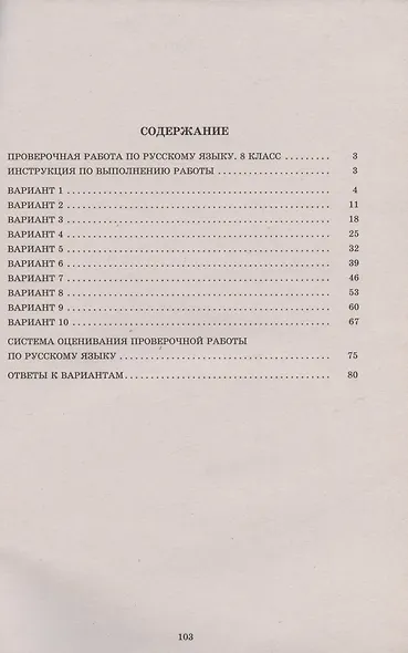 Русский язык. 8 класс. 10 вариантов итоговых работ для подготовки к Всероссийской проверочной работе. Учебное пособие - фото 2