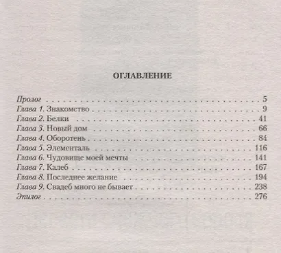 Жених для Красной Шапочки или Чудовище моей мечты (РФ) Доу - фото 2