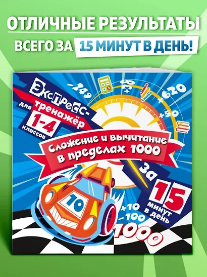 Сложение и вычитание в пределах 1000 за 15 минут в день - фото 4