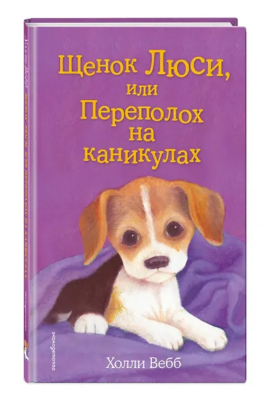 Щенок Люси, или Переполох на каникулах - фото 3
