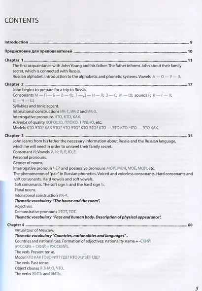 Вояж по-русски. Интенсивный курс русского языка в форме приключенческого романа / Russian Journey. Intensive Russian language course in the form of an adventure novel - фото 2