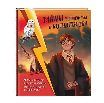 Тайны чародейства и волшебства. Книга творчества и вдохновения (Гарри) - фото 3