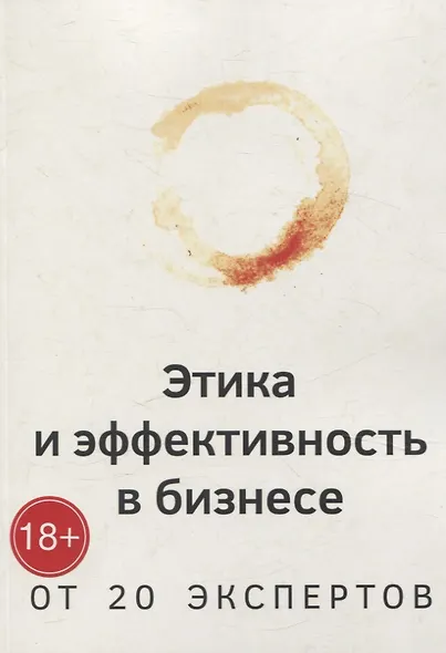 Этика и эффективность в бизнесе от 20 экспертов - фото 1