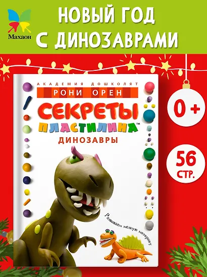 Секреты пластилина. Динозавры - фото 4