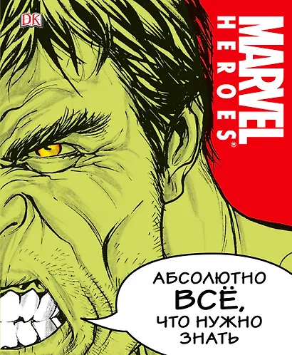 MARVEL. Абсолютно всё, что нужно знать - фото 1
