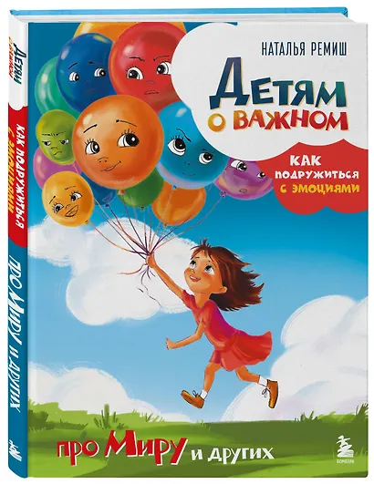 Детям о важном. Про Миру и других. Как подружиться с эмоциями - фото 3