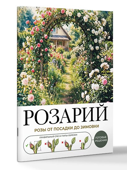 Розарий. Готовые решения: розы от посадки до зимовки - фото 3