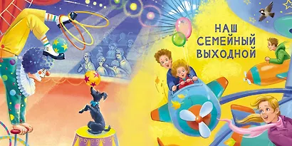 Читаем дома и в детском саду. Истории в стихах - фото 7