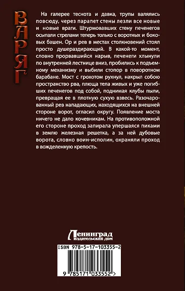 Варяг: Страж южного рубежа: роман - фото 2