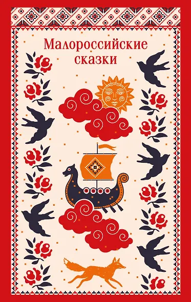 Малороссийские сказки - фото 1